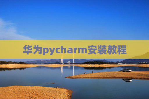 华为pycharm安装教程
