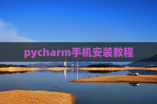 pycharm手机安装教程
