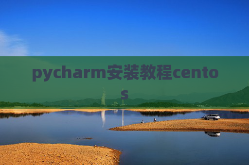 pycharm安装教程centos